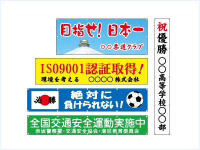 垂れ幕、横断幕