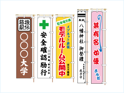 幟（のぼり）